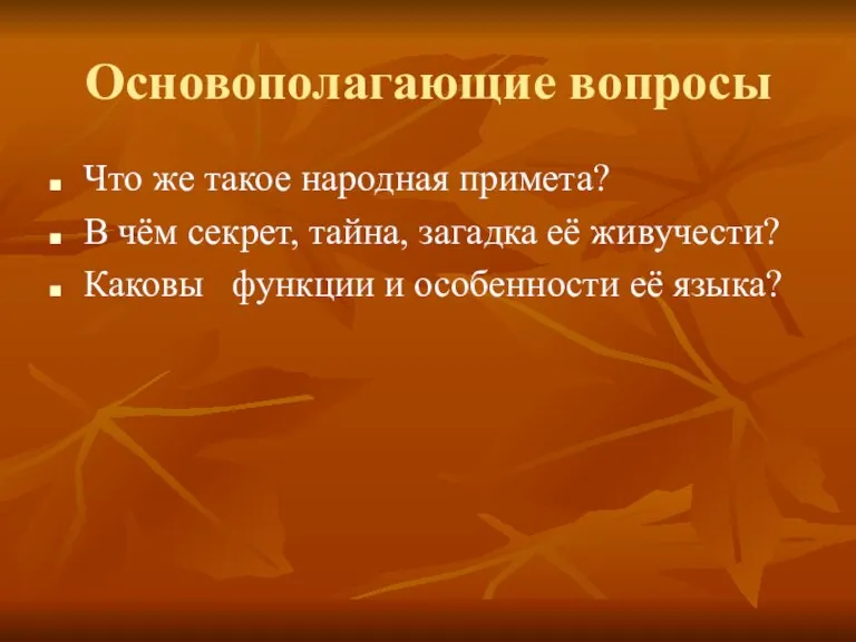 Основополагающие вопросы Что же такое народная примета? В чём секрет, тайна, загадка