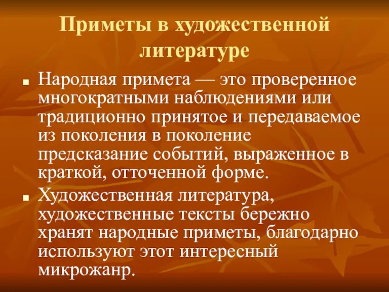 Приметы в художественной литературе Народная примета — это проверенное многократными наблюдениями или