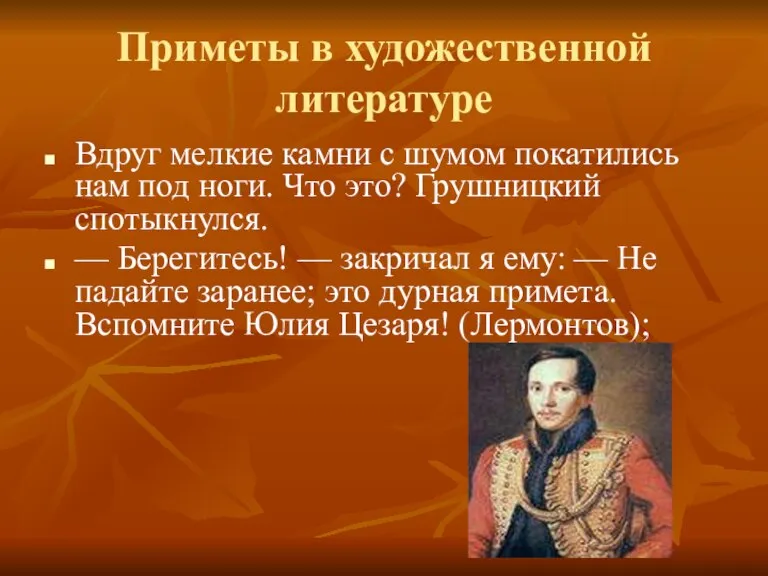 Приметы в художественной литературе Вдруг мелкие камни с шумом покатились нам под