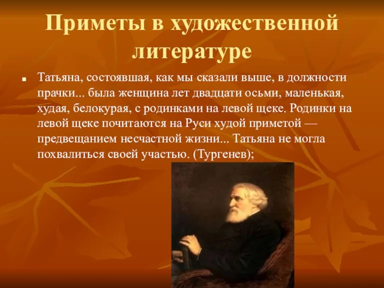 Приметы в художественной литературе Татьяна, состоявшая, как мы сказали выше, в должности