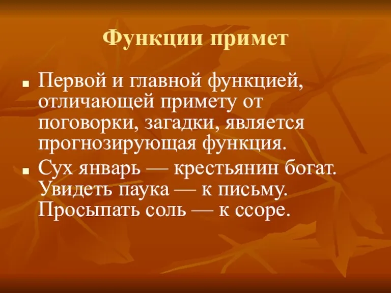 Функции примет Первой и главной функцией, отличающей примету от поговорки, загадки, является