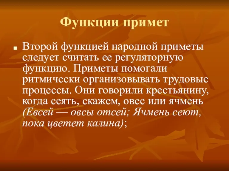 Функции примет Второй функцией народной приметы следует считать ее регуляторную функцию. Приметы