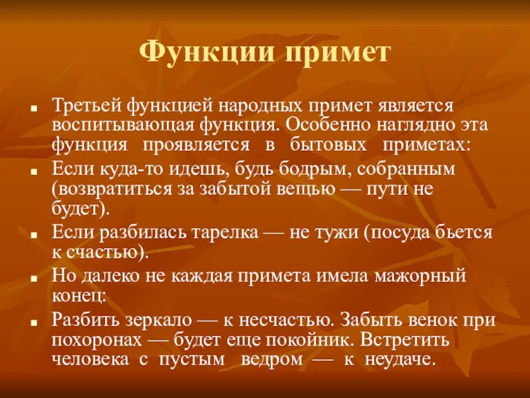 Функции примет Третьей функцией народных примет является воспитывающая функция. Особенно наглядно эта