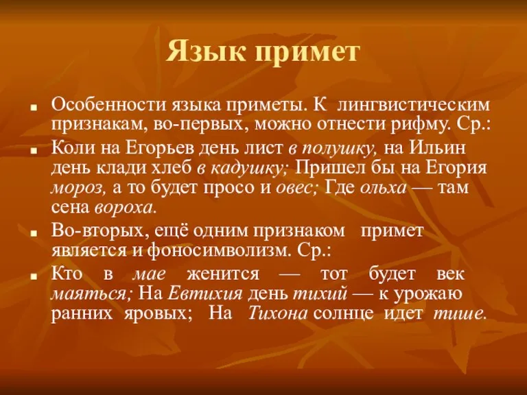 Язык примет Особенности языка приметы. К лингвистическим признакам, во-первых, можно отнести рифму.