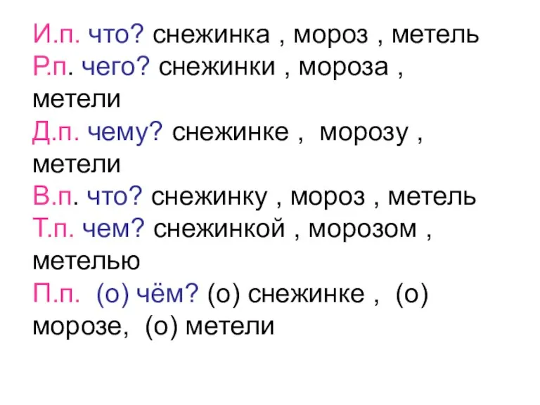 И.п. что? снежинка , мороз , метель Р.п. чего? снежинки , мороза