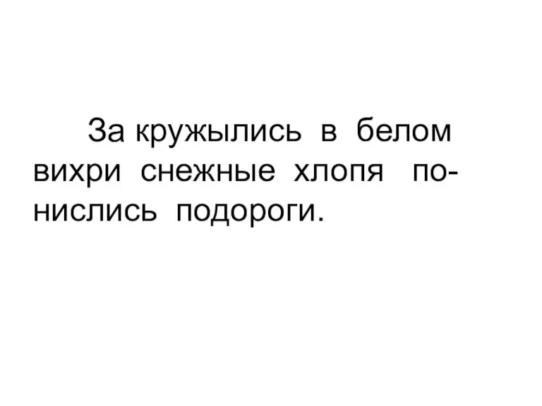 За кружылись в белом вихри снежные хлопя по-нислись подороги.