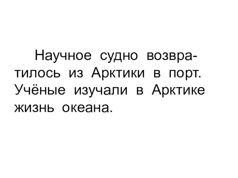 Научное судно возвра-тилось из Арктики в порт. Учёные изучали в Арктике жизнь океана.