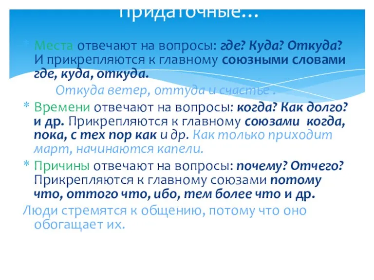 Придаточные… Места отвечают на вопросы: где? Куда? Откуда? И прикрепляются к главному