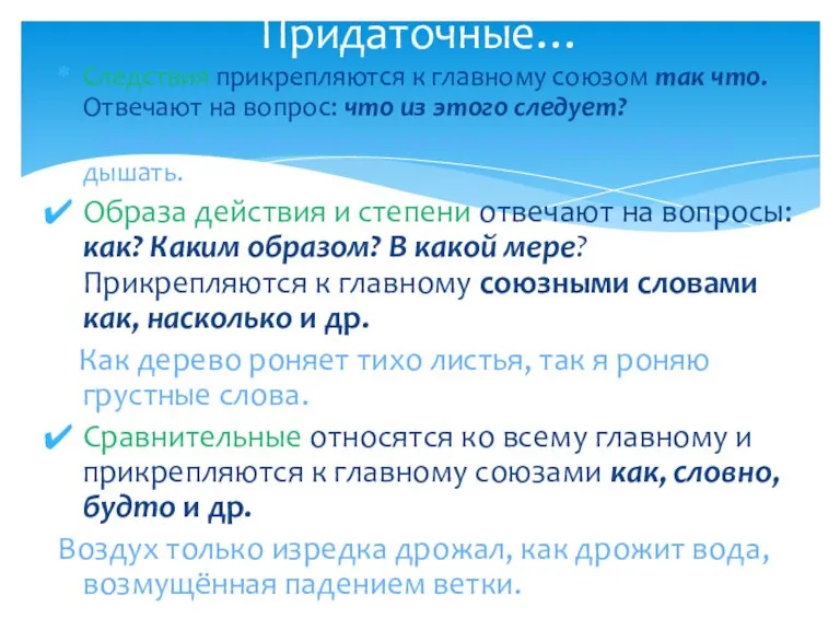 Придаточные… Следствия прикрепляются к главному союзом так что. Отвечают на вопрос: что