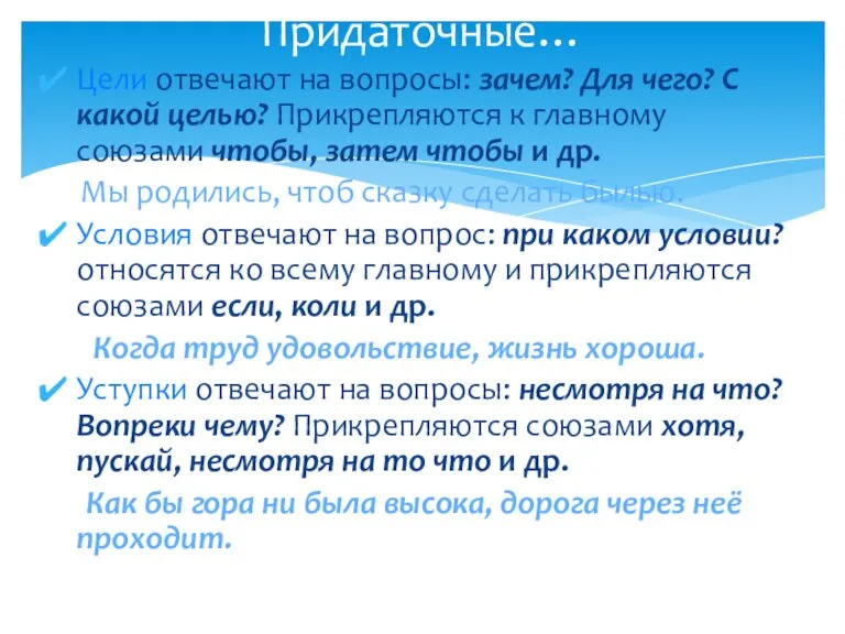 Придаточные… Цели отвечают на вопросы: зачем? Для чего? С какой целью? Прикрепляются