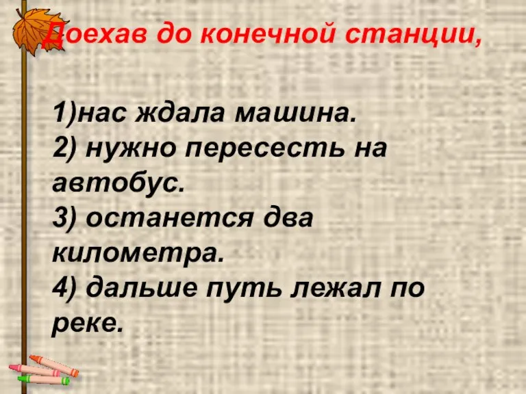 Доехав до конечной станции, 1)нас ждала машина. 2) нужно пересесть на автобус.