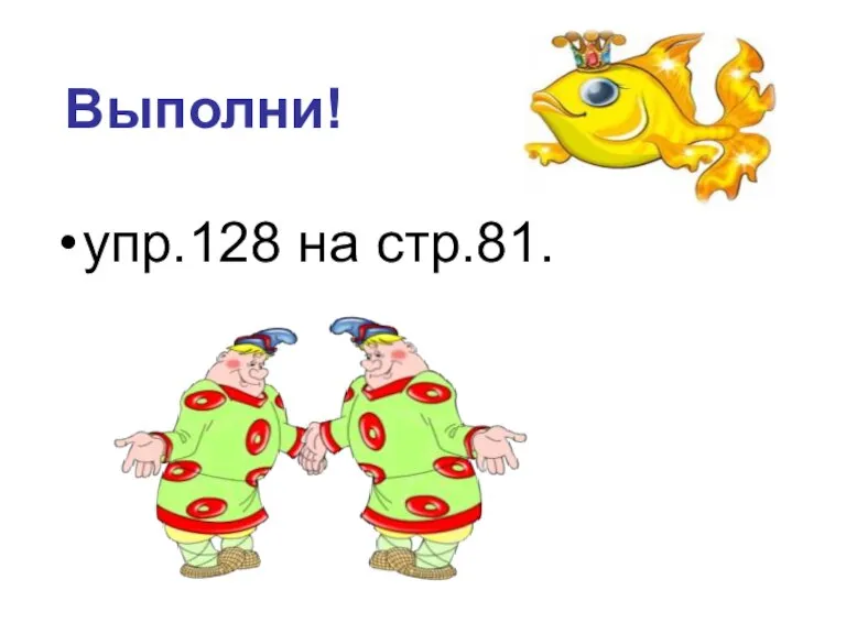 Выполни! упр.128 на стр.81.