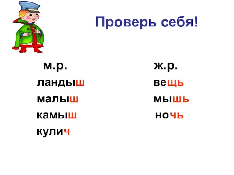 Проверь себя! м.р. ж.р. ландыш вещь малыш мышь камыш ночь кулич