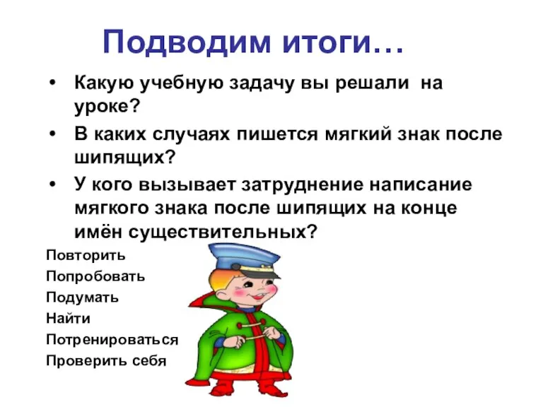 Подводим итоги… Какую учебную задачу вы решали на уроке? В каких случаях