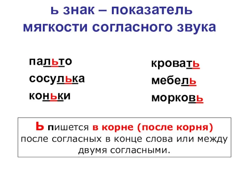 ь знак – показатель мягкости согласного звука пальто сосулька коньки кровать мебель