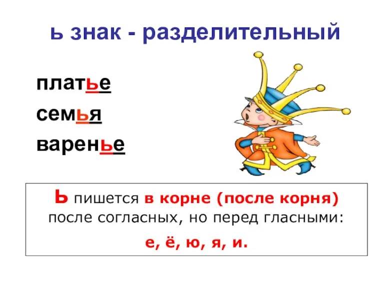 ь знак - разделительный платье семья варенье Ь пишется в корне (после