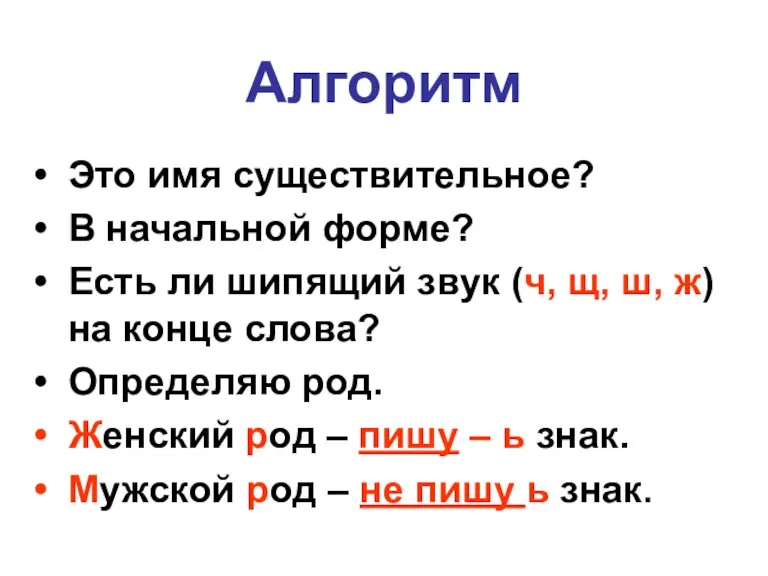 Алгоритм Это имя существительное? В начальной форме? Есть ли шипящий звук (ч,