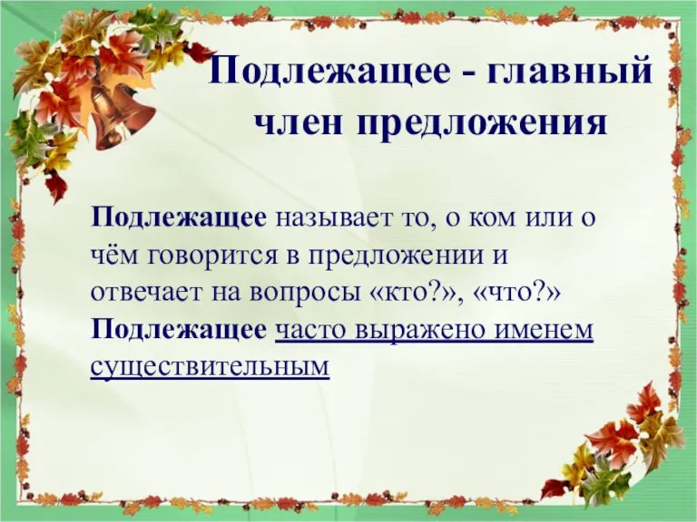 Подлежащее - главный член предложения Подлежащее называет то, о ком или о