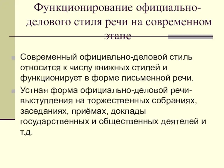 Функционирование официально-делового стиля речи на современном этапе Современный официально-деловой стиль относится к