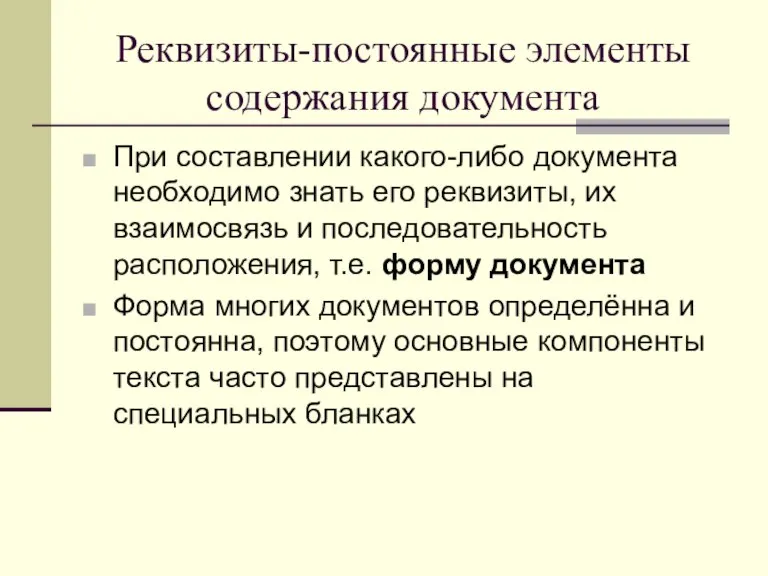 Реквизиты-постоянные элементы содержания документа При составлении какого-либо документа необходимо знать его реквизиты,