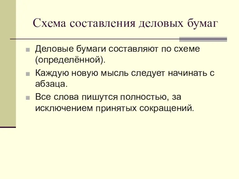 Схема составления деловых бумаг Деловые бумаги составляют по схеме (определённой). Каждую новую