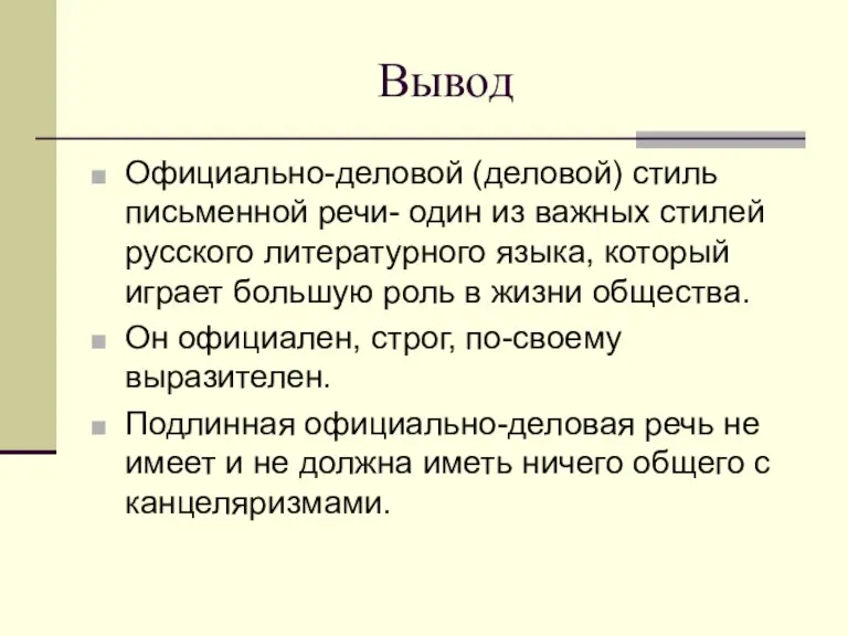 Вывод Официально-деловой (деловой) стиль письменной речи- один из важных стилей русского литературного