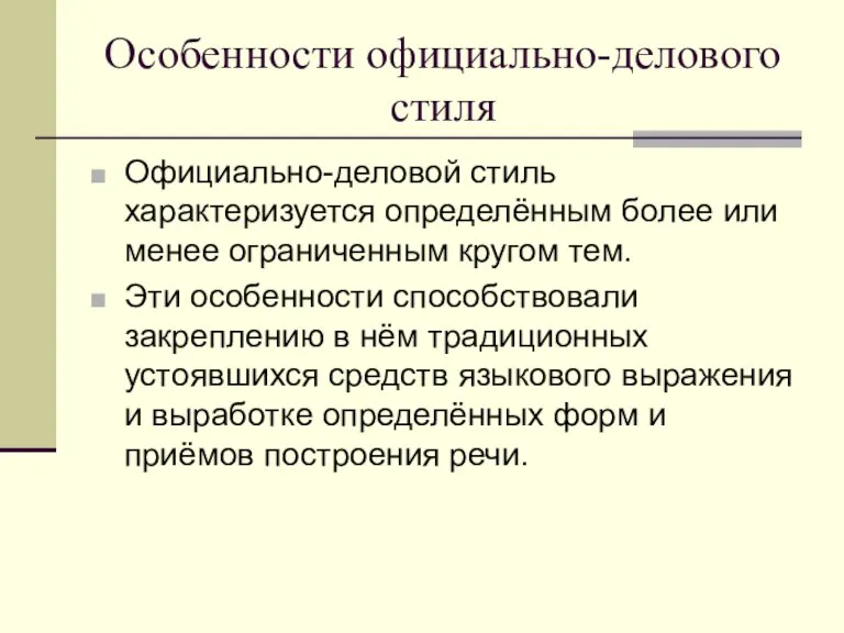 Особенности официально-делового стиля Официально-деловой стиль характеризуется определённым более или менее ограниченным кругом