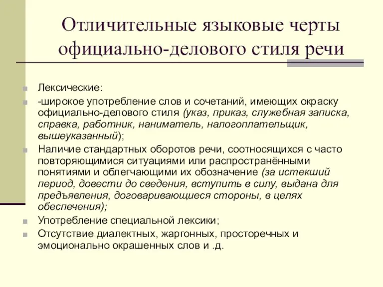 Отличительные языковые черты официально-делового стиля речи Лексические: -широкое употребление слов и сочетаний,