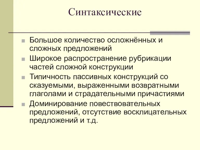 Синтаксические Большое количество осложнённых и сложных предложений Широкое распространение рубрикации частей сложной