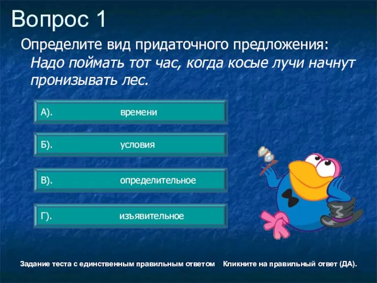 Вопрос 1 В). определительное А). времени Б). условия Г). изъявительное Задание теста