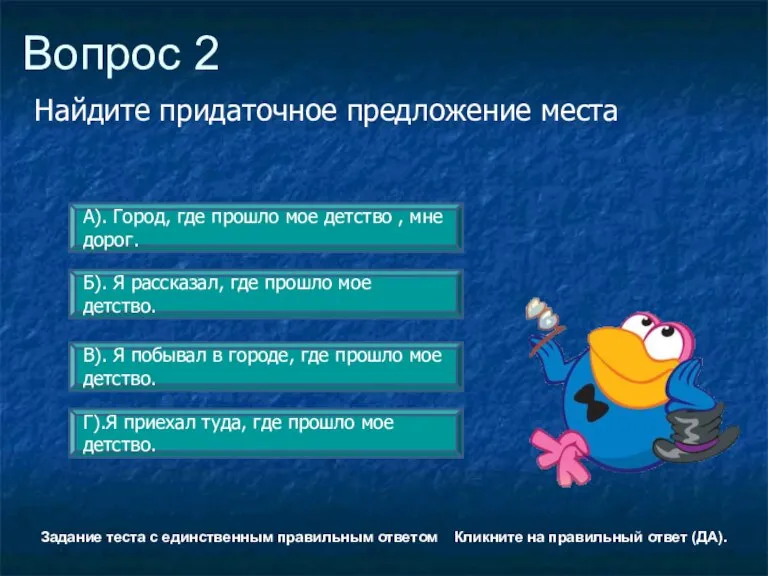 Вопрос 2 Г).Я приехал туда, где прошло мое детство. А). Город, где
