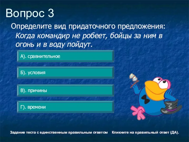 Вопрос 3 Б). условия А). сравнительное Г). времени В). причины Задание теста