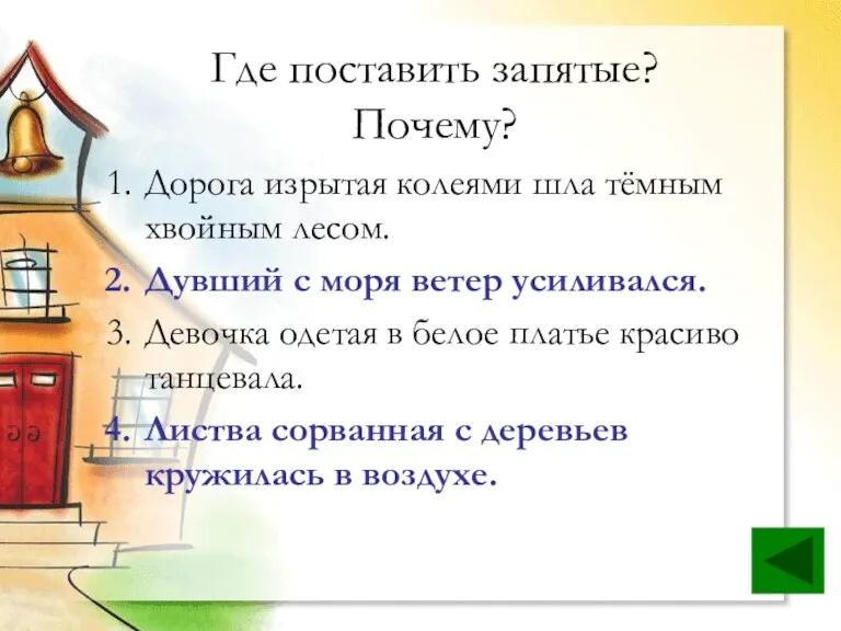 Где поставить запятые? Почему? Дорога изрытая колеями шла тёмным хвойным лесом. Дувший