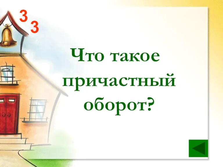 3 Что такое причастный оборот? 3