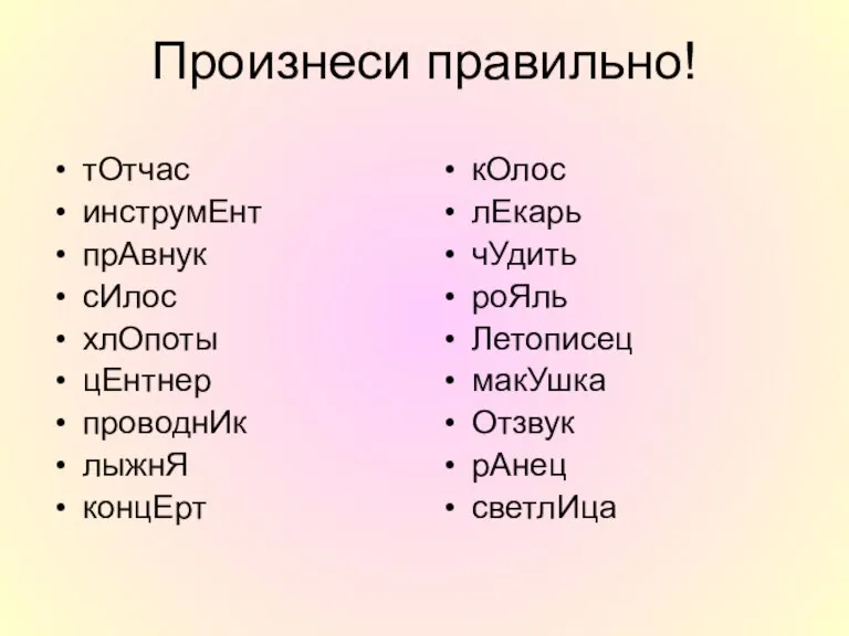 Произнеси правильно! тОтчас инструмЕнт прАвнук сИлос хлОпоты цЕнтнер проводнИк лыжнЯ концЕрт кОлос