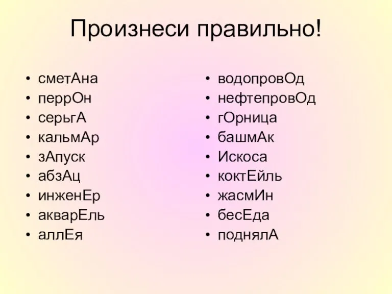 Произнеси правильно! сметАна перрОн серьгА кальмАр зАпуск абзАц инженЕр акварЕль аллЕя водопровОд