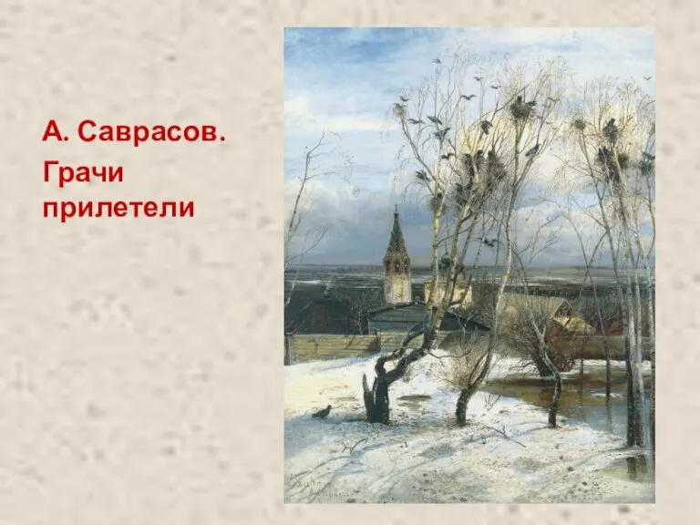 А. Саврасов. Грачи прилетели