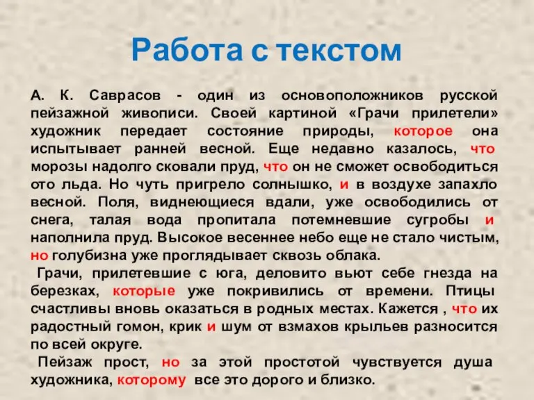 Работа с текстом А. К. Саврасов - один из основоположников русской пейзажной