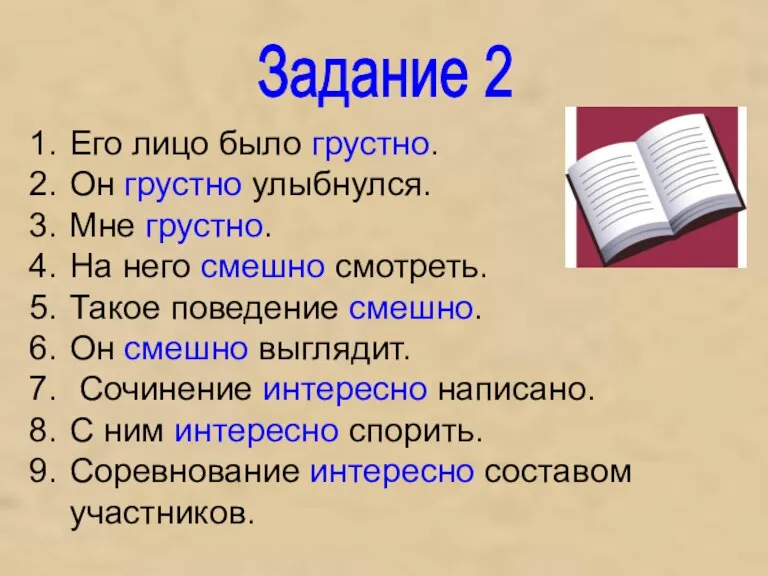 Задание 2 Его лицо было грустно. Он грустно улыбнулся. Мне грустно. На