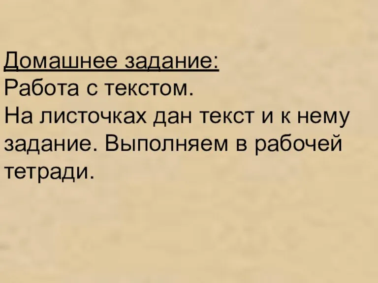 Домашнее задание: Работа с текстом. На листочках дан текст и к нему