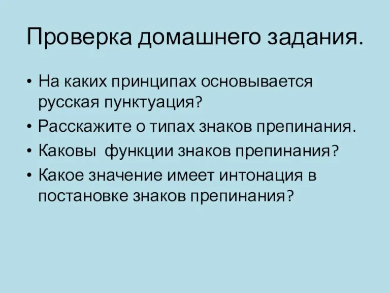 Проверка домашнего задания. На каких принципах основывается русская пунктуация? Расскажите о типах