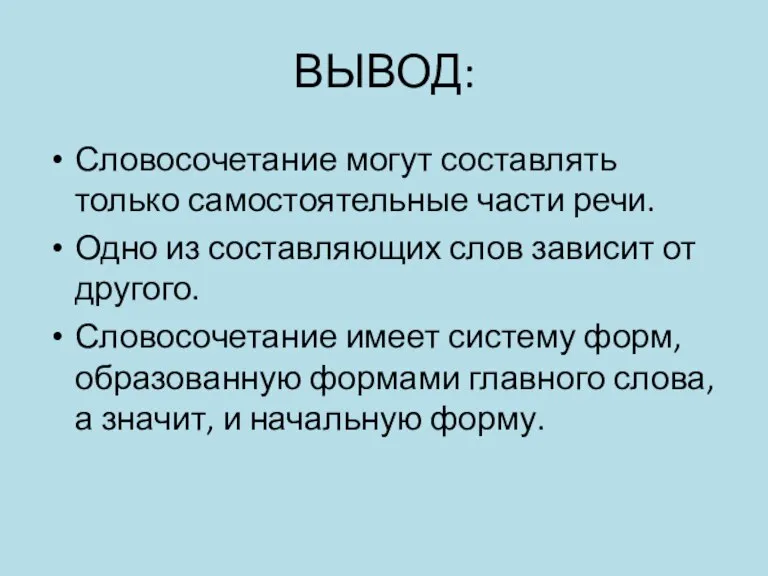 ВЫВОД: Словосочетание могут составлять только самостоятельные части речи. Одно из составляющих слов