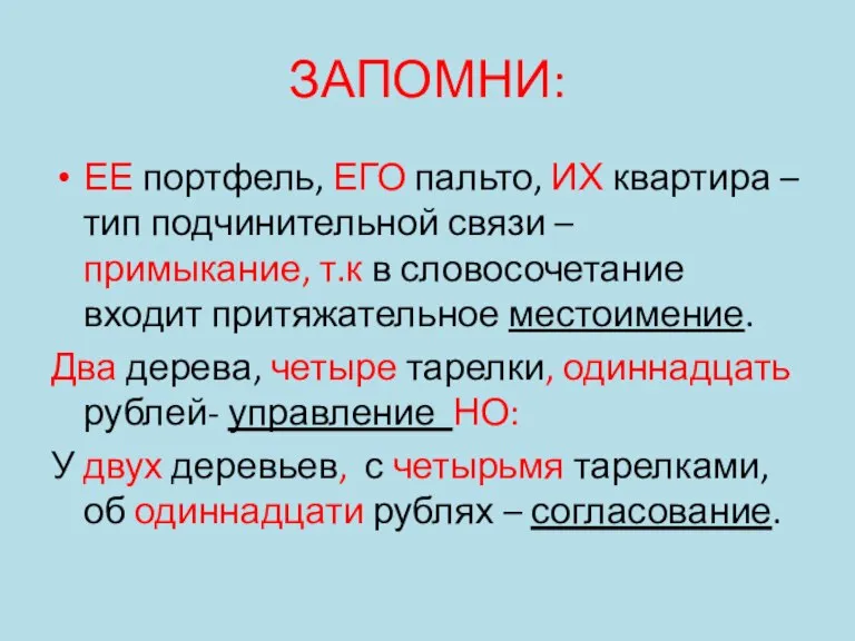 ЗАПОМНИ: ЕЕ портфель, ЕГО пальто, ИХ квартира – тип подчинительной связи –