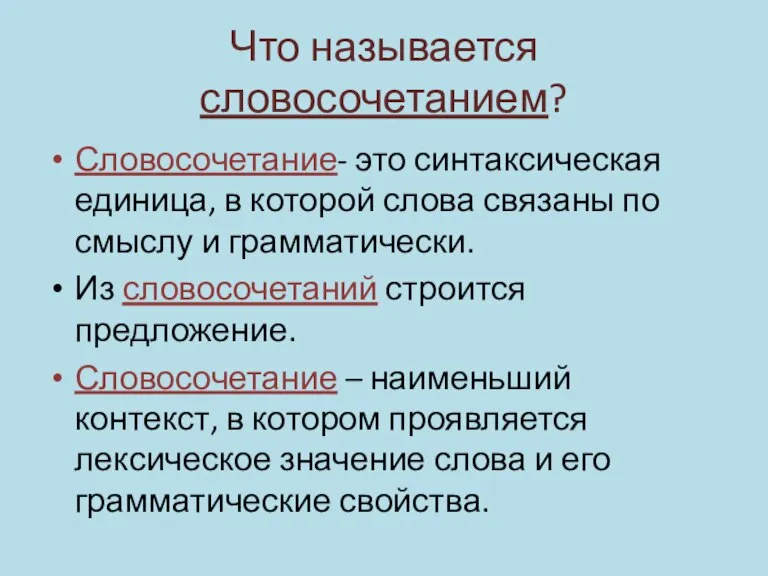 Что называется словосочетанием? Словосочетание- это синтаксическая единица, в которой слова связаны по