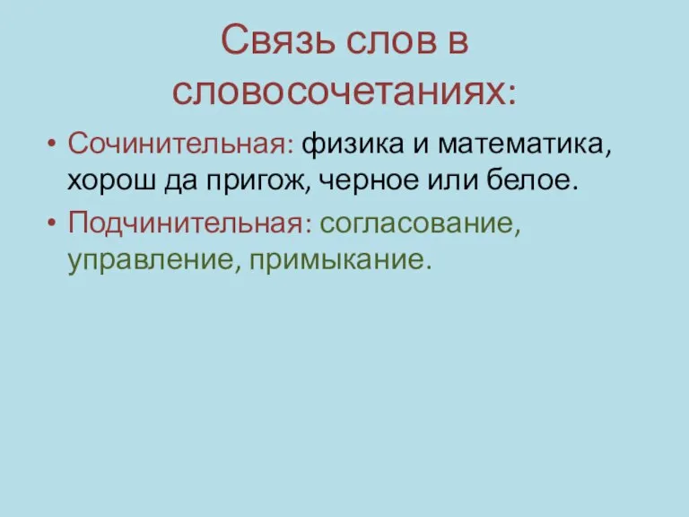 Связь слов в словосочетаниях: Сочинительная: физика и математика, хорош да пригож, черное