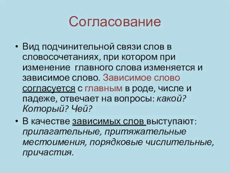 Согласование Вид подчинительной связи слов в словосочетаниях, при котором при изменение главного