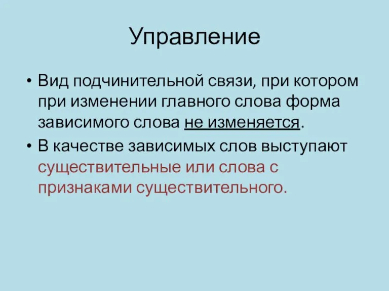 Управление Вид подчинительной связи, при котором при изменении главного слова форма зависимого