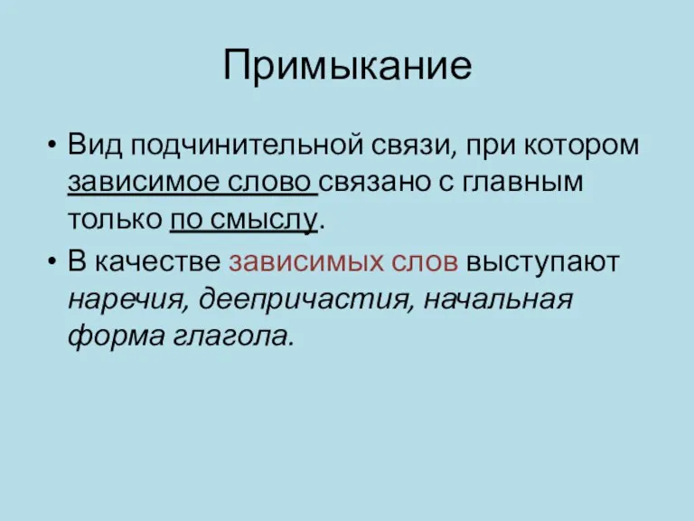 Примыкание Вид подчинительной связи, при котором зависимое слово связано с главным только