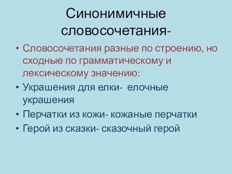 Синонимичные словосочетания- Словосочетания разные по строению, но сходные по грамматическому и лексическому