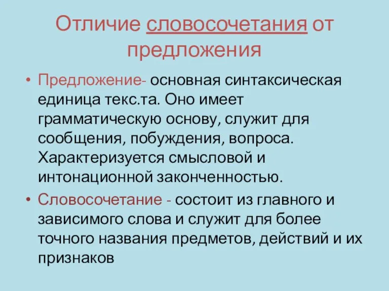 Отличие словосочетания от предложения Предложение- основная синтаксическая единица текс.та. Оно имеет грамматическую